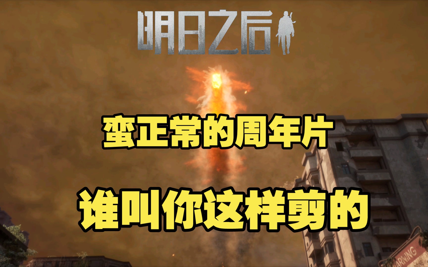 【明日之后】这周年庆剪的小晨都绷不住