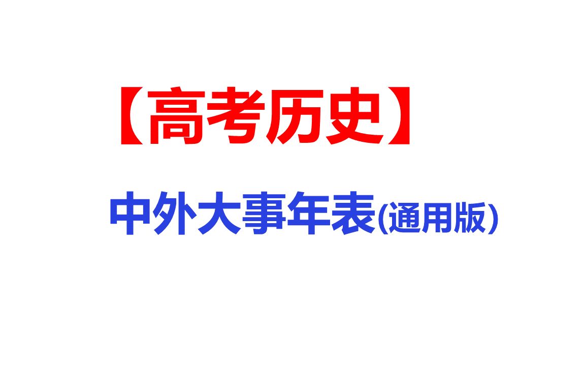 高考历史中外大事年表(通用版)哔哩哔哩bilibili