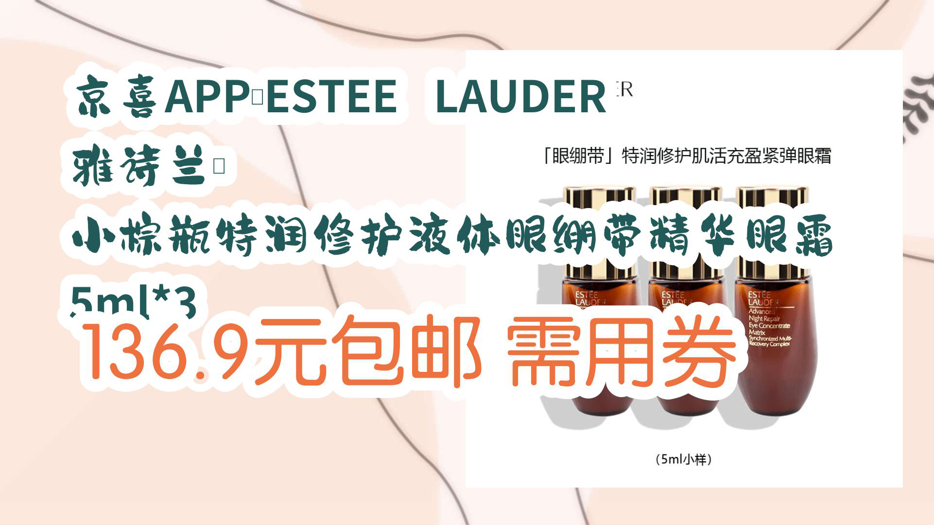 【京东】京喜APP:ESTEE LAUDER 雅诗兰黛 小棕瓶特润修护液体眼绷带精华眼霜 5ml*3 136.9元包邮需用券哔哩哔哩bilibili