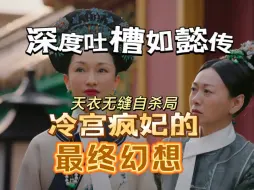 Download Video: 【深度吐槽如懿传】追妻火葬场，一场针对女性的杀猪盘！