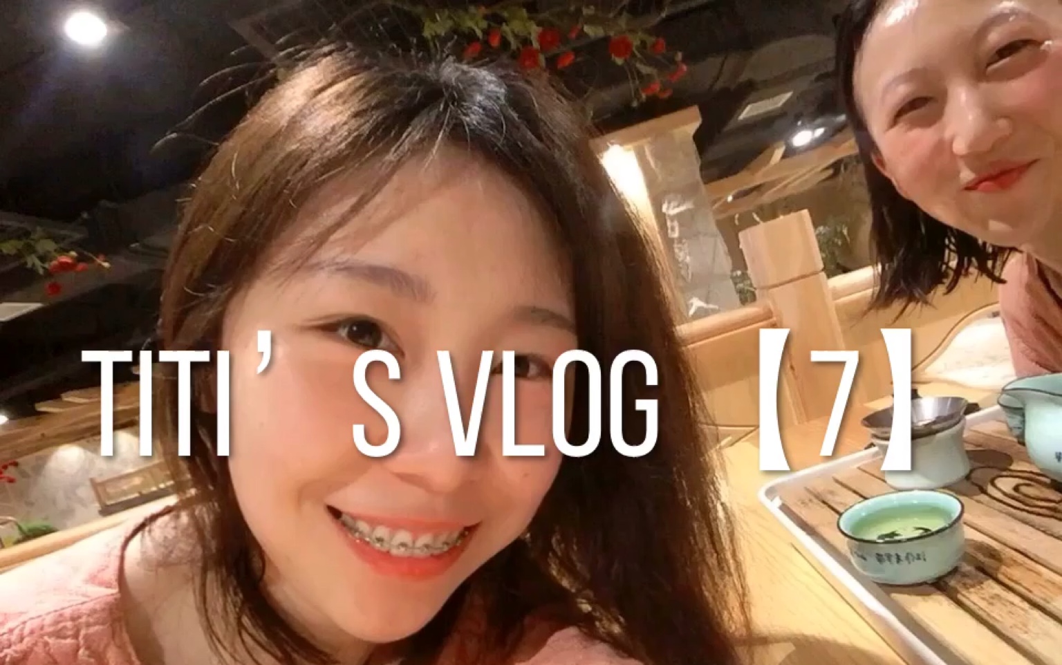 titiのVLOG 【7】汗蒸真的太舒服了!!!哔哩哔哩bilibili