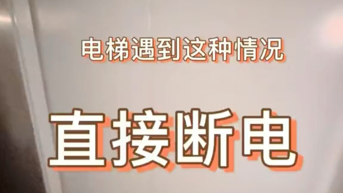 直接断电就对了#电梯安全#电梯维保#电梯故障