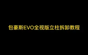 Download Video: 包豪斯EVO全视版立柱拆卸教程