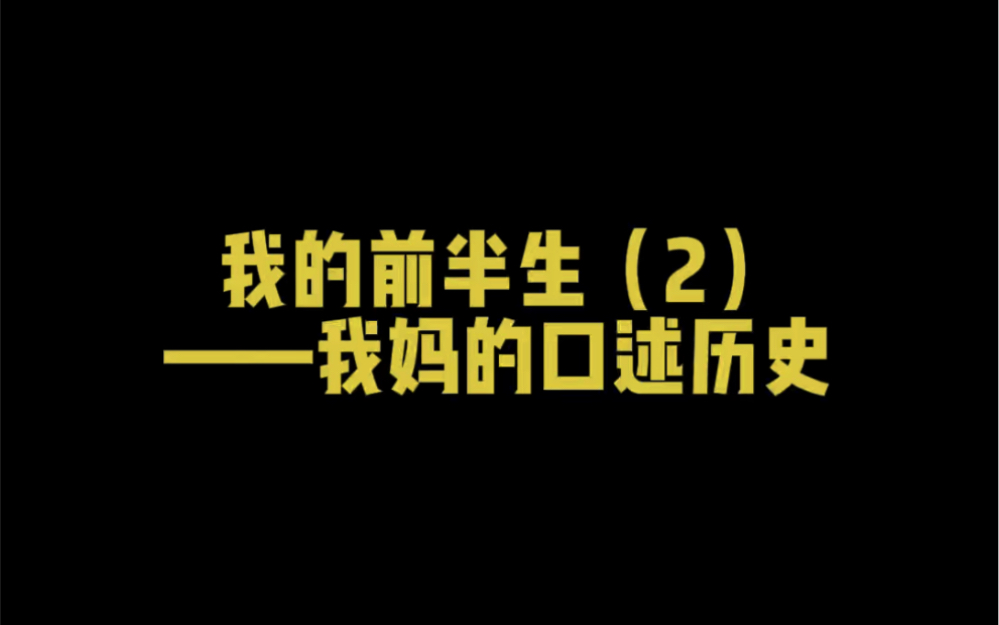 我的前半生(2)—60后杨女士aka我妈的口述历史 之恋爱史哔哩哔哩bilibili