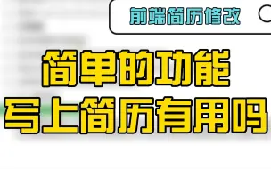 【前端简历修改】做过的项目都很简单，感觉没有竞争力怎么办？