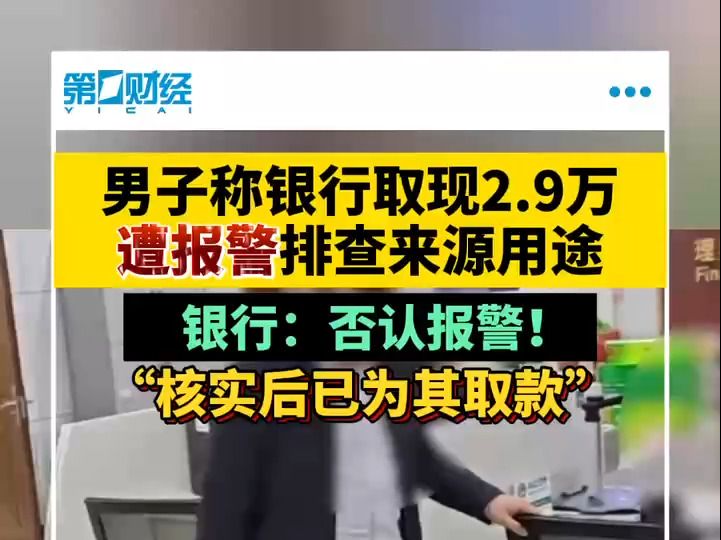 男子称银行取现2.9万遭报警排查来源用途 银行:否认报警!哔哩哔哩bilibili