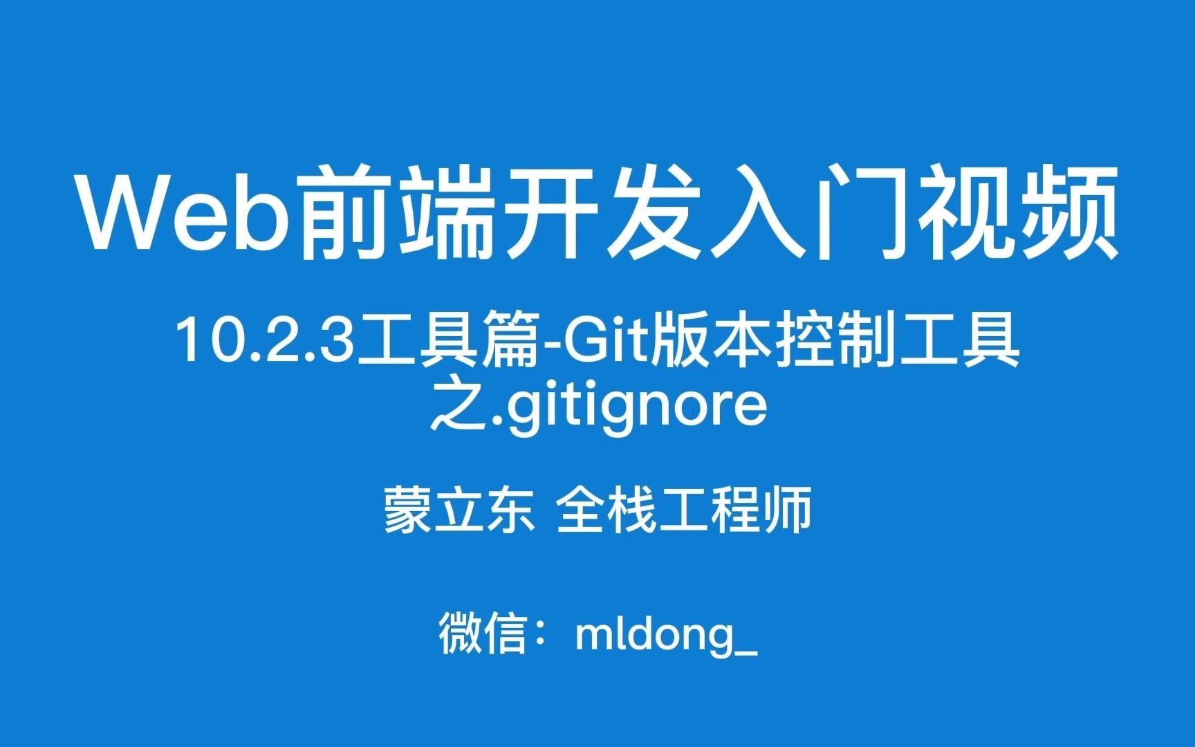 10.2.3Web前端开发入门之工具篇Git版本控制工具之.gitignore哔哩哔哩bilibili