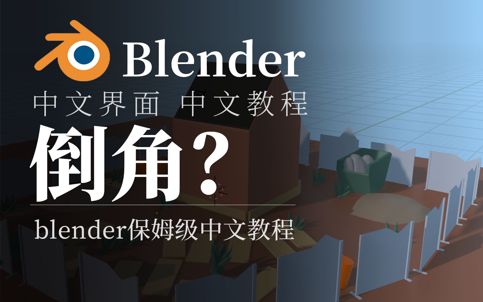 blender为什么要倒角倒角怎么用?哔哩哔哩bilibili