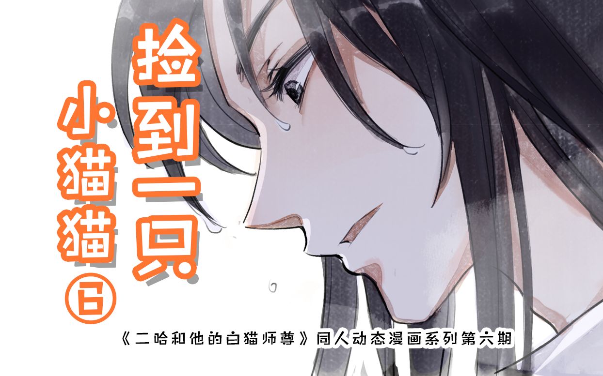 [图]【月声中配】《二哈和他的白猫师尊》动态漫画系列《捡到一只小猫猫》第六集