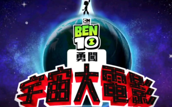 [图]ben10之勇闯宇宙大电影！十月十日早上十点，在卡通频道！