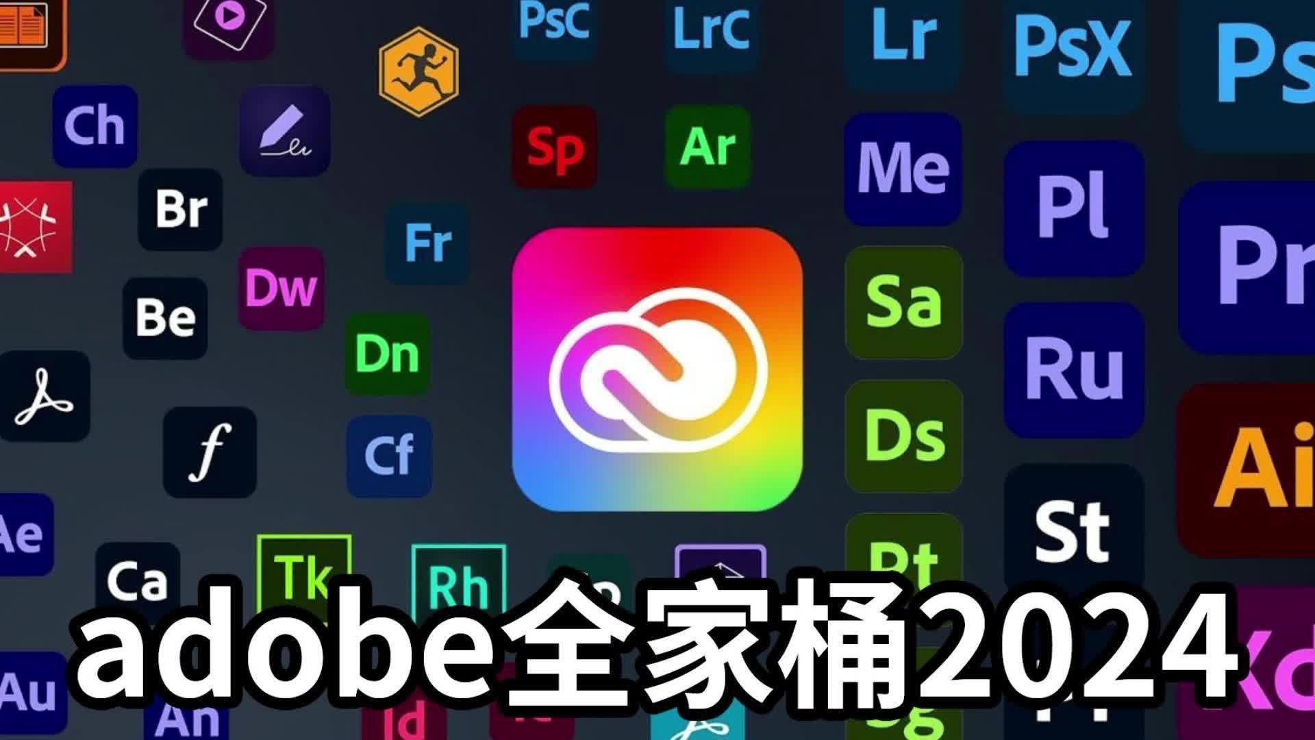 [图]【Adobe全家桶2024】六月最新版免费下载安装教程！PR AE PS AI C4D等一键不限速（附安装包）！支持Win+Mac!白嫖系列！永久使用！