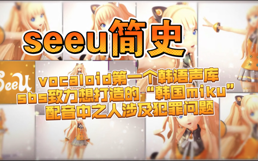 Seeu简史|vocaloid第一个韩语声库,争议颇多的一款特殊产品哔哩哔哩bilibili