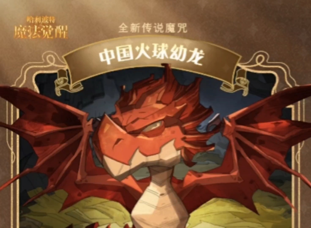 魔法觉醒|新卡「中国火球幼龙」战斗效果,卡牌皮肤,限定卡池介绍