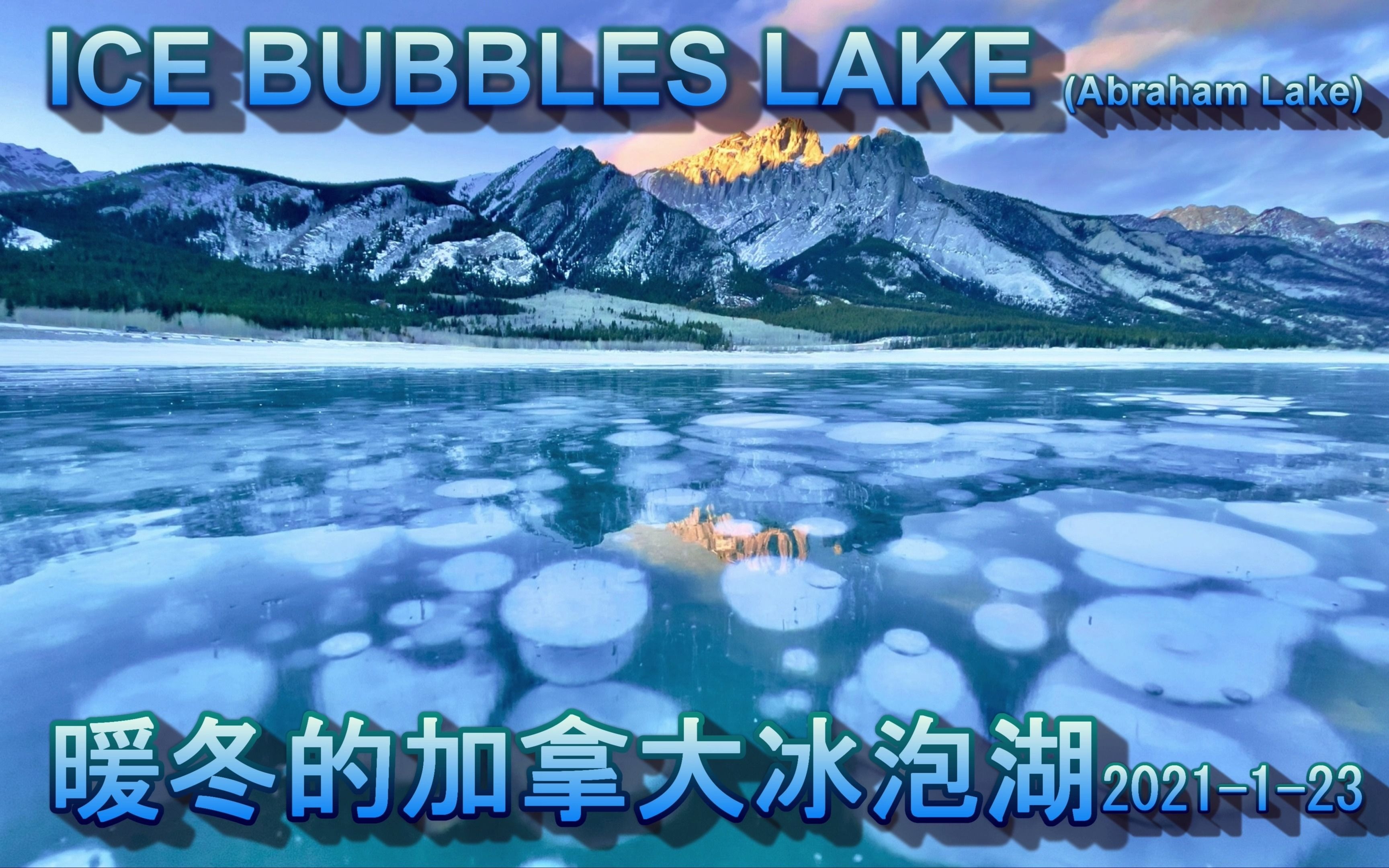 2021年暖冬的加拿大冰泡湖ice bubbles lakeAbraham Lake,不仅有晶莹冰泡还有白丝绸冰哔哩哔哩bilibili