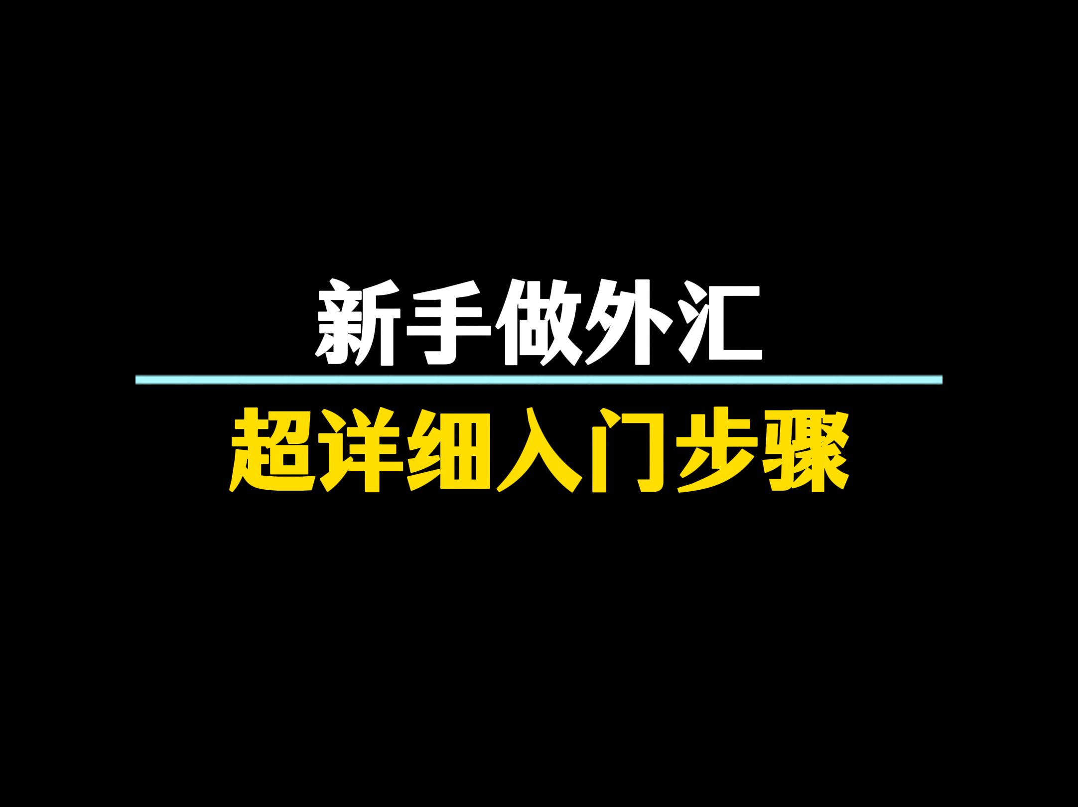 新手做外汇,如何从0开始学习,入门步骤有哪些?哔哩哔哩bilibili