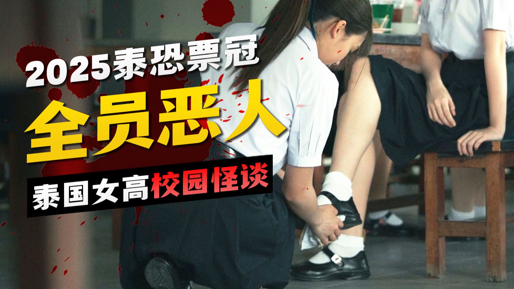 年度第一恶鬼复仇，校霸死后灵魂被召回，开始疯狂报复！《攻击鬼魂13号》