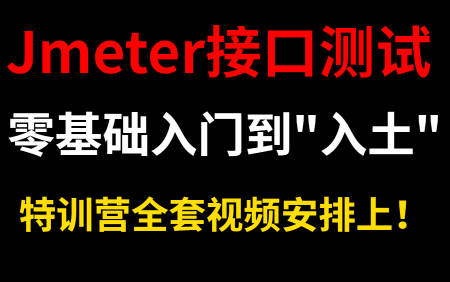 B站最详细的Jmeter接口测试特训营教程(安装包+安装教程+实战)哔哩哔哩bilibili