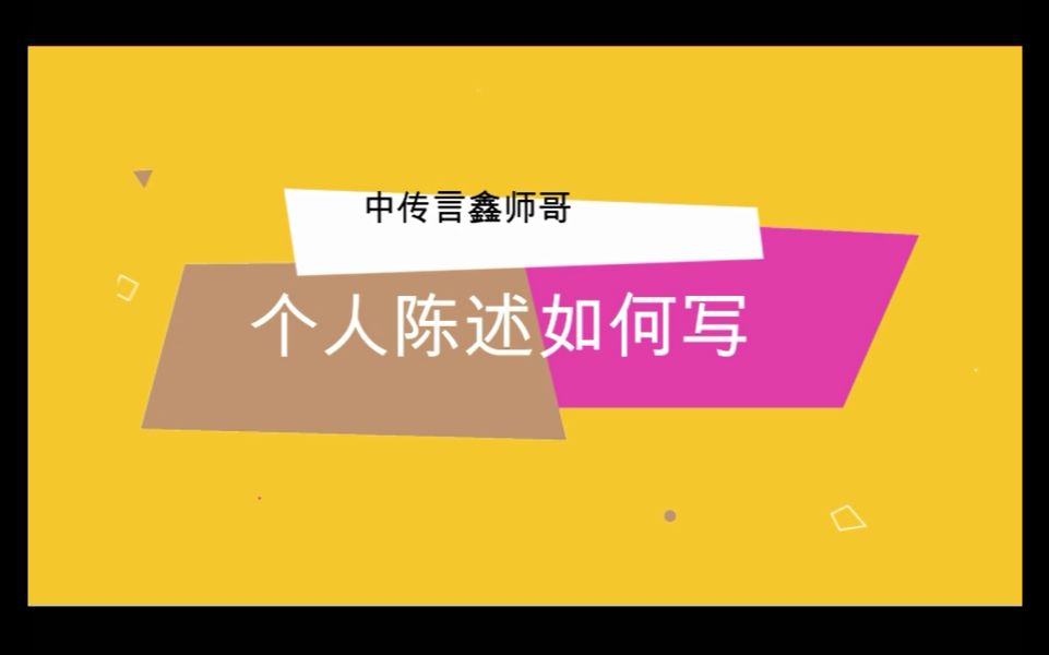 中传考研复试材料评议个人陈述如何写能够为自己加分?哔哩哔哩bilibili