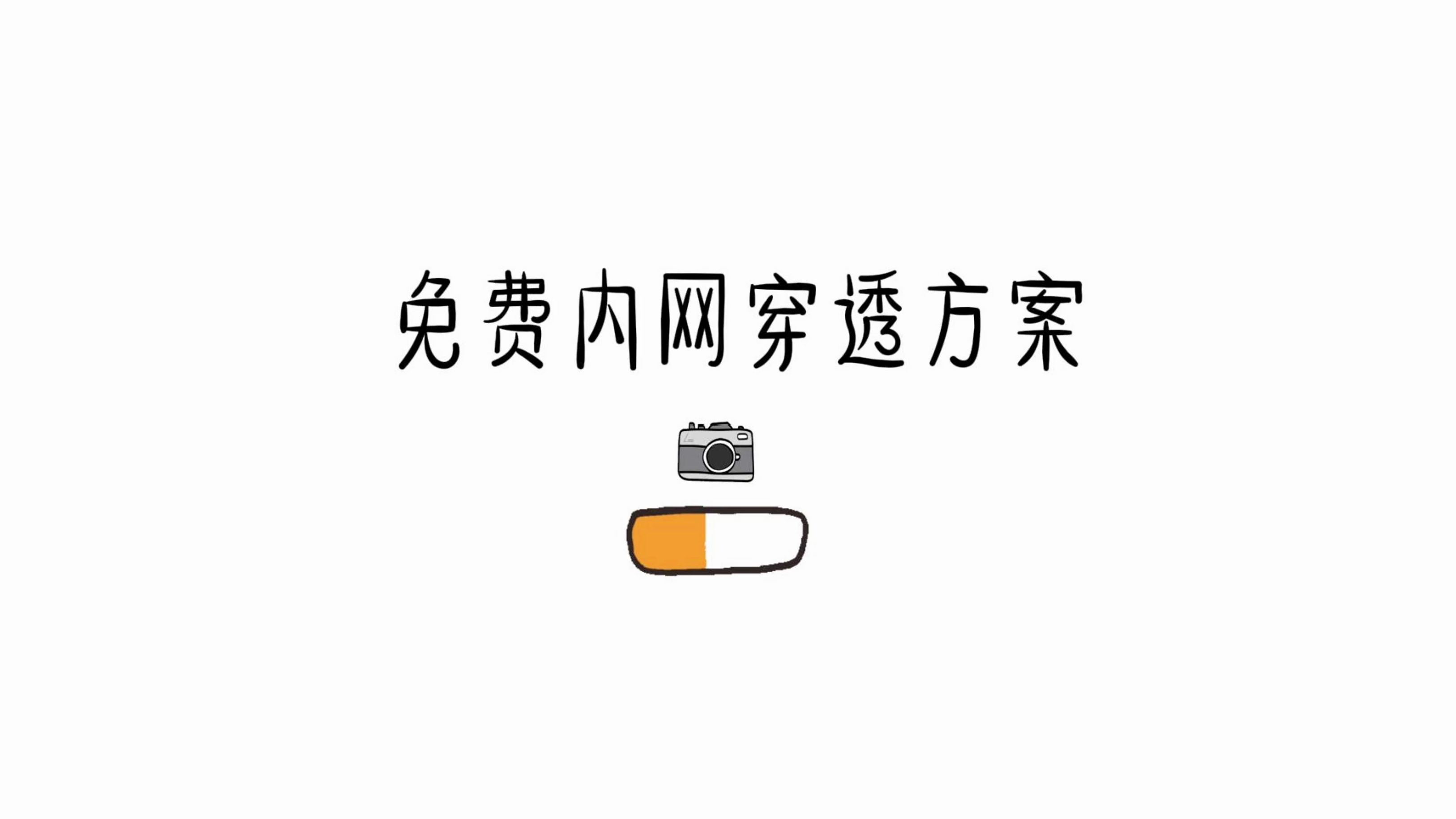 免费内网穿透方案哔哩哔哩bilibili