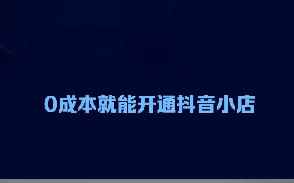 0成本就能开通抖音小店?别傻了,套路的就是你这种小白!哔哩哔哩bilibili