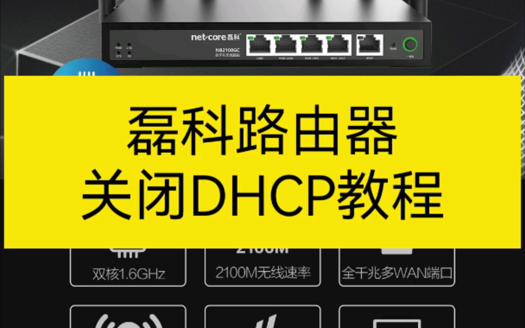 磊科无线路由器关闭DHCP详细设置教程(适用POWER4S/6A/8L/8S和NB系列所有型号)哔哩哔哩bilibili