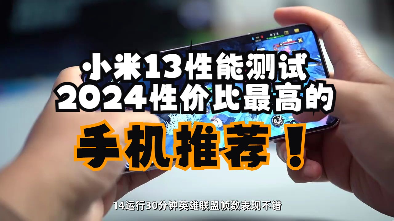 小米13性能测试,2024性价比最高的手机推荐哔哩哔哩bilibili