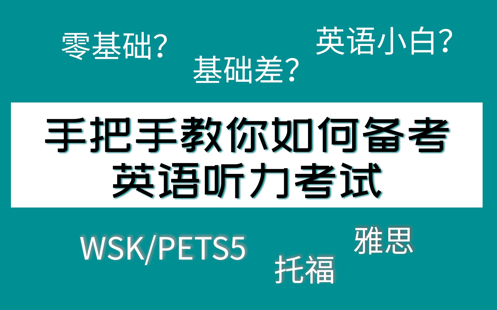 手把手教你如何备考英语听力考试 | WSK/PETS5、托福、雅思[EP6]哔哩哔哩bilibili