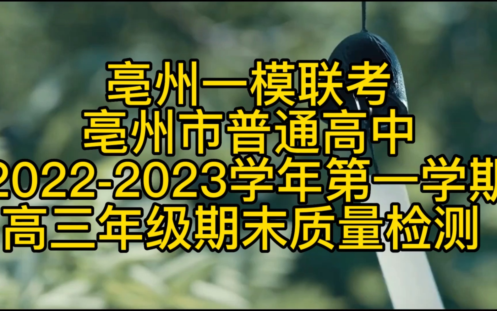 试题查看,亳州市统考一模暨亳州市普通高20222023学年高三年级质量检测济宁一模湘豫名校联考2023届新高考湖南九校三新教学教研联盟哔哩哔哩bilibili