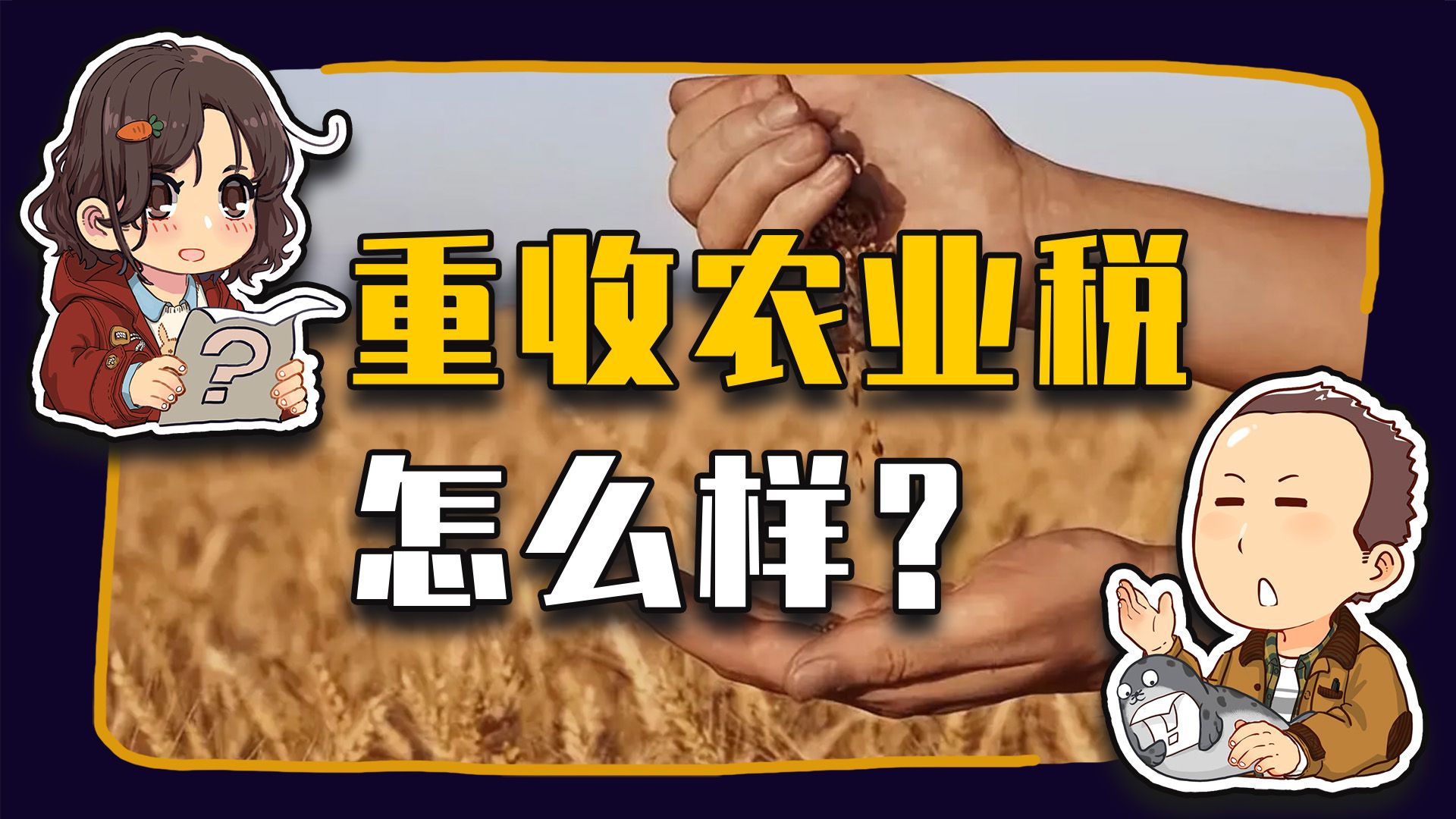 【睡前消息850】重新收农业税怎么样?2024盘点 (下 终)-马督工-马督工-哔哩哔哩视频