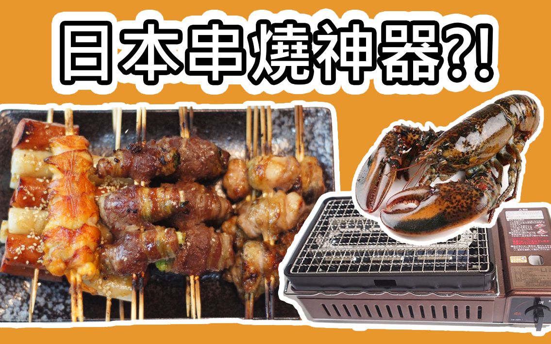 【诚实试用&料理】日本谷岩Iwatani卡式瓦斯烤肉炉(CBABR1)哔哩哔哩bilibili