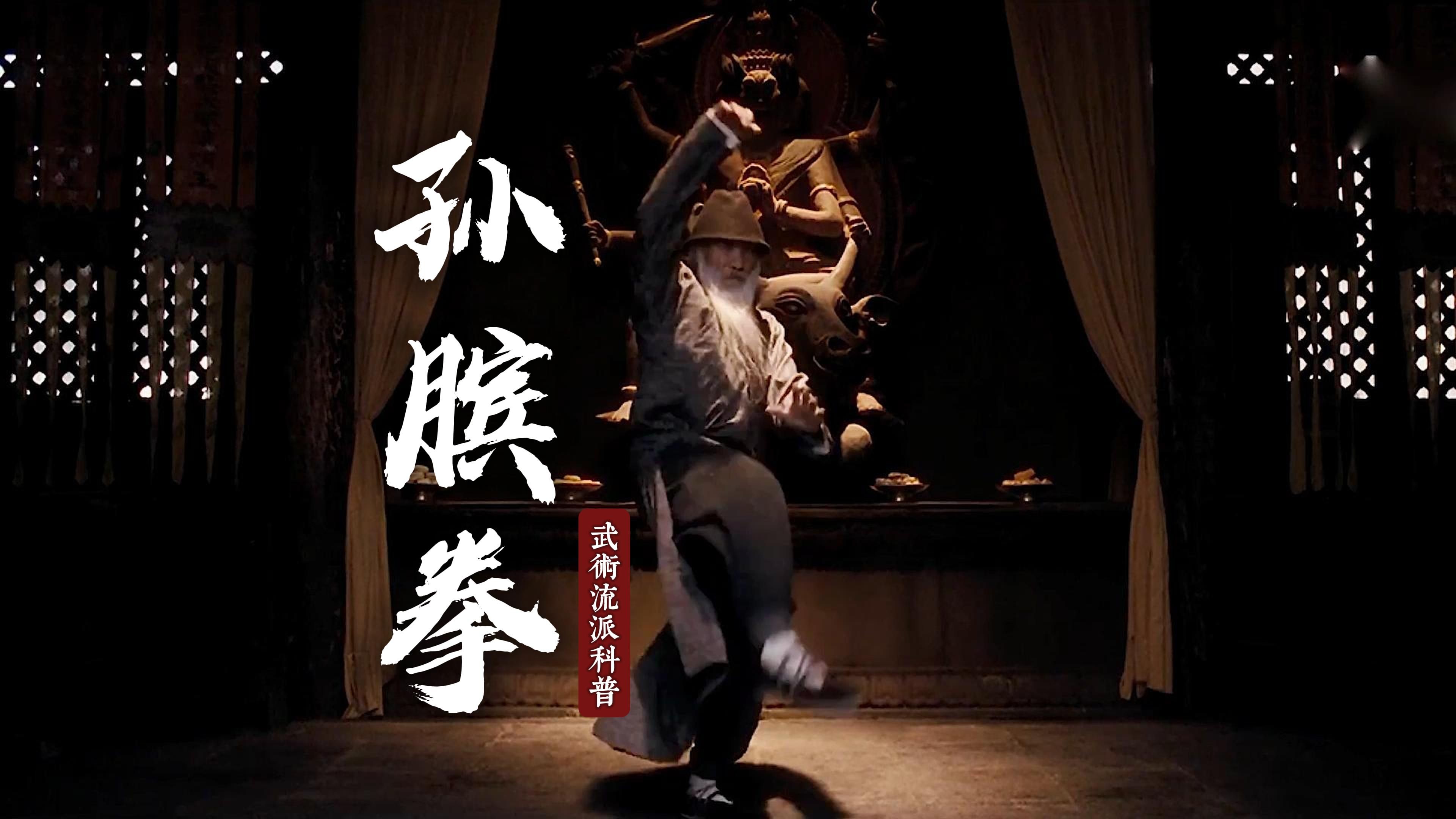 于承惠老师的这一趟孙膑拳三十二手,真的无敌!