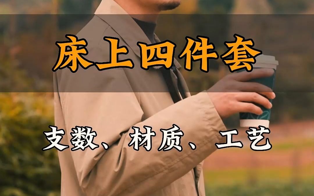 床上四件套怎么选?支数、材质、工艺标准是什么?哔哩哔哩bilibili