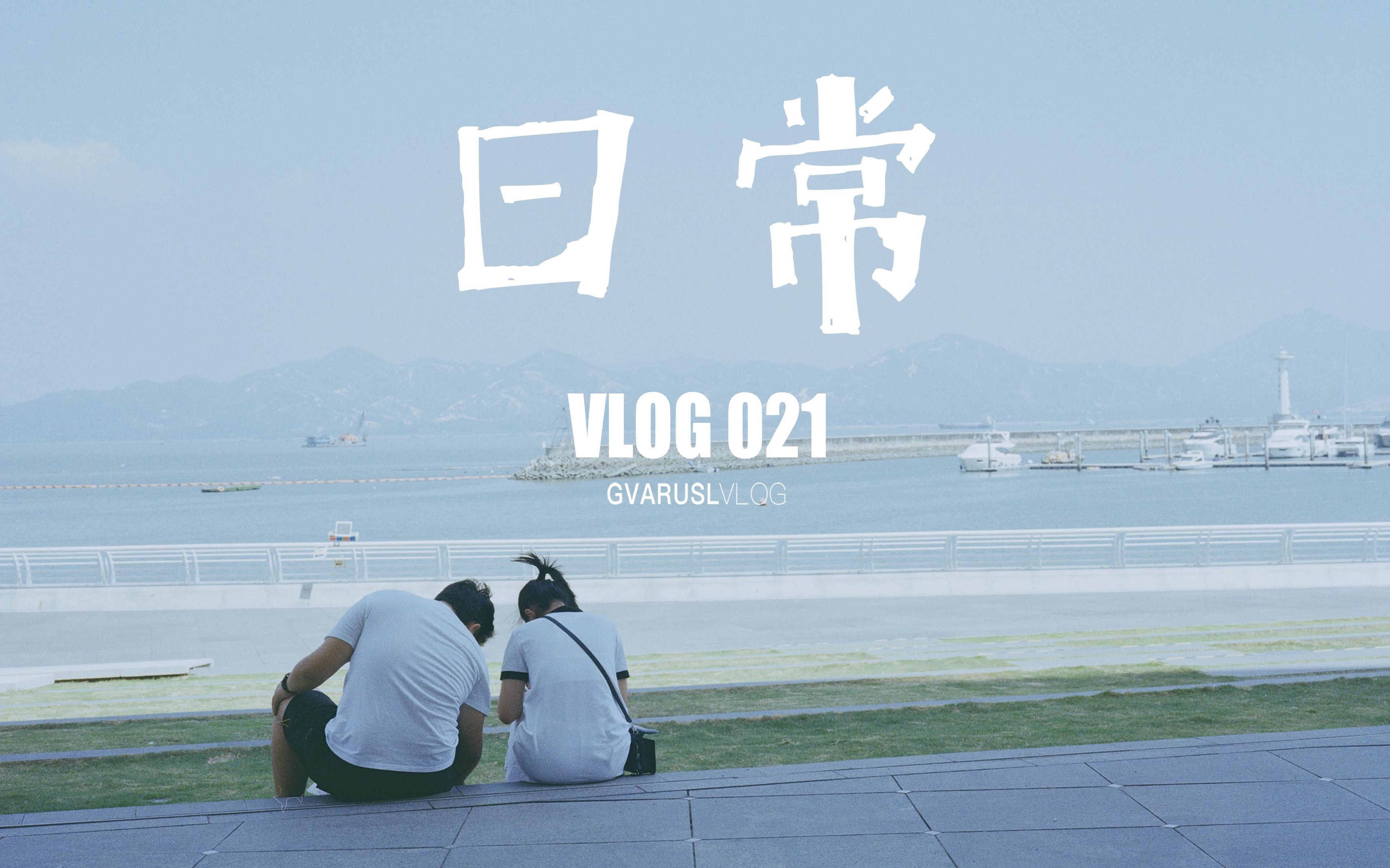 日常VLOG| 第一次和朋友在和佛山 | 广州摄影器材圣地 | 去福田吃拉面看海哔哩哔哩bilibili