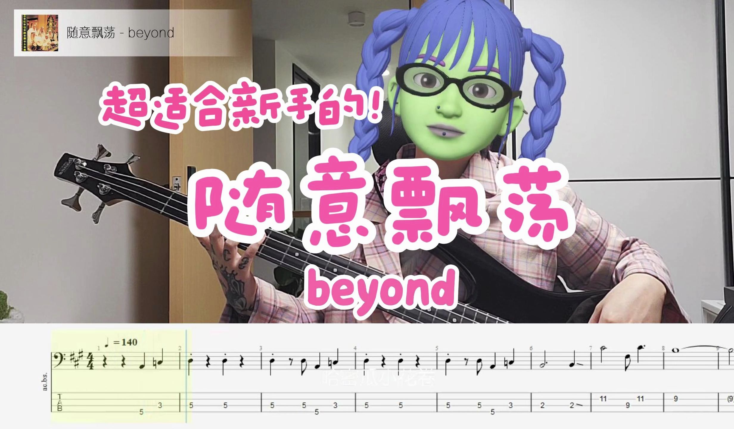 (我的中指真的没有在骂人)beyond随意飘荡 bass cover/贝斯谱哔哩哔哩bilibili