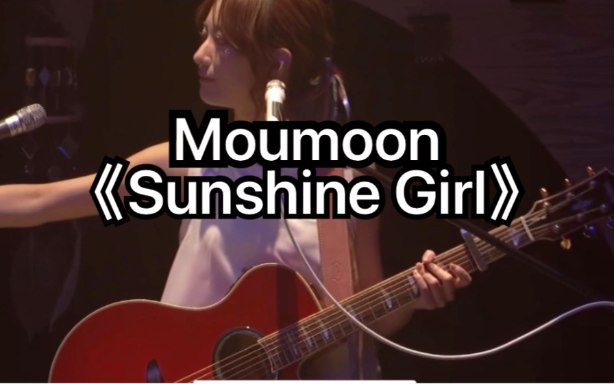 [图]Moumoon《Sunshine girl》精彩的现场，好听的吉他，好听的声音，阳光的女孩。