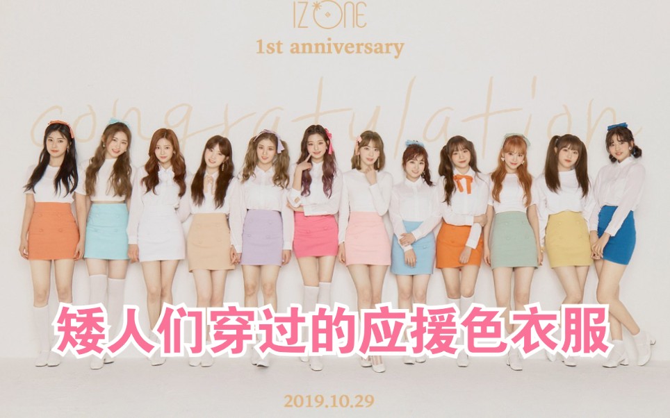 活动作品izone矮人们穿过的应援色衣服小合集