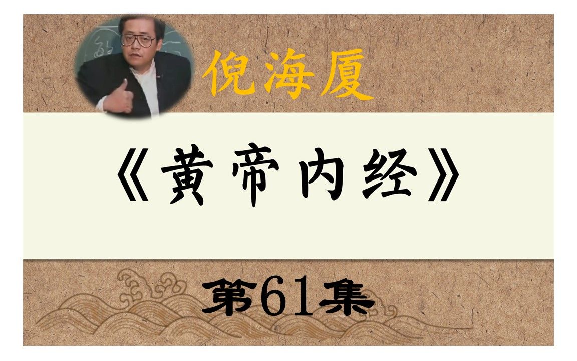 [图]倪海厦-人纪-黄帝内经61集（字幕版）