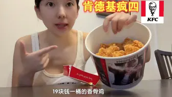 Download Video: 把爱吃的全点一遍！肯德基疯狂星期四系列～