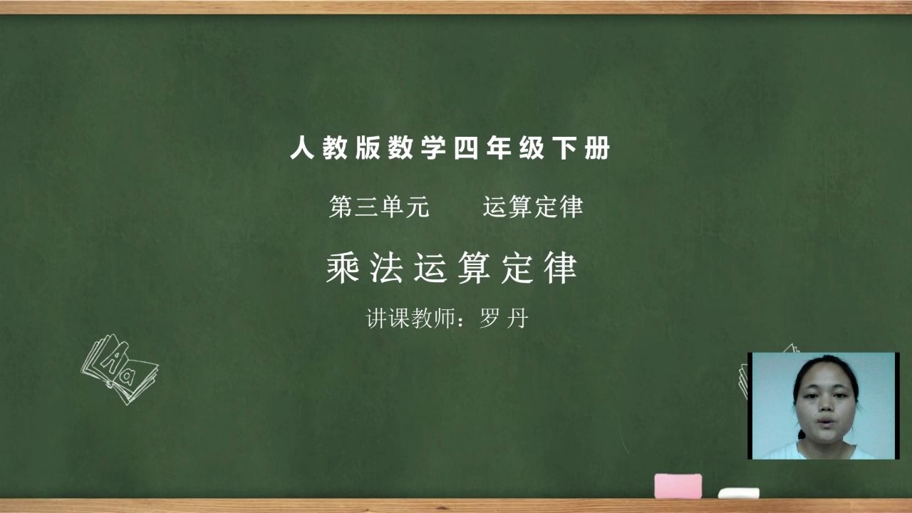 小学四年级下册《乘法运算定律》哔哩哔哩bilibili