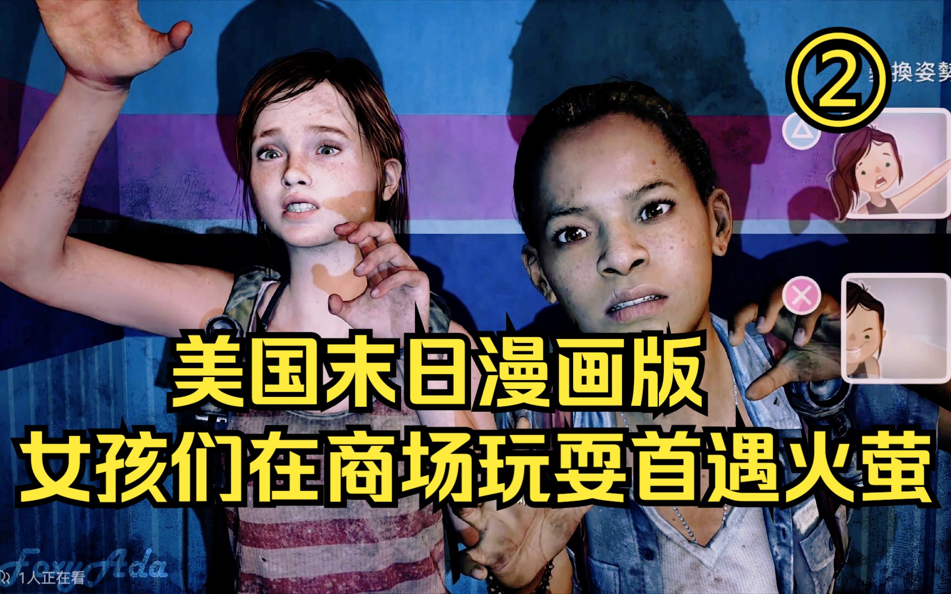 【最后生还者】漫画:艾莉两人到商场玩耍,首遇火萤组织