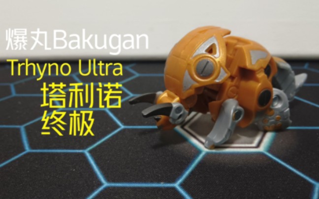 冷门爆丸却意外好玩 爆丸bakugan trhyno ultra 三角龙 塔利诺 他利诺