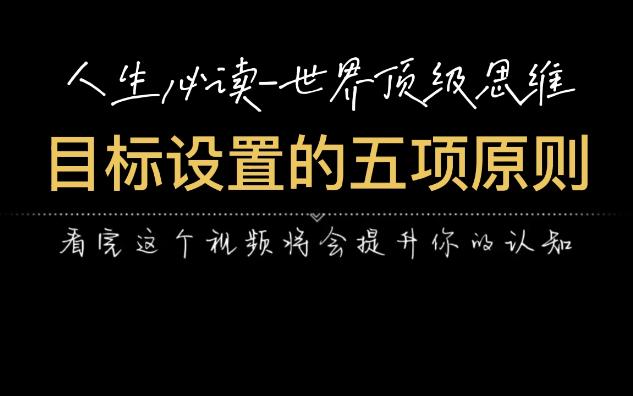 [图]人生必读-世界顶级思维，目标设置的五项原则，绘制成功的蓝图