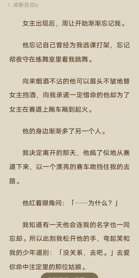 [已完结]女主出现后,周让开始渐渐忘记我.他忘记自己曾经为我逃课打架,忘记彻夜守在练舞室里看我跳舞.向来烟酒不沾的他可以眉头不皱地替女主挡酒...