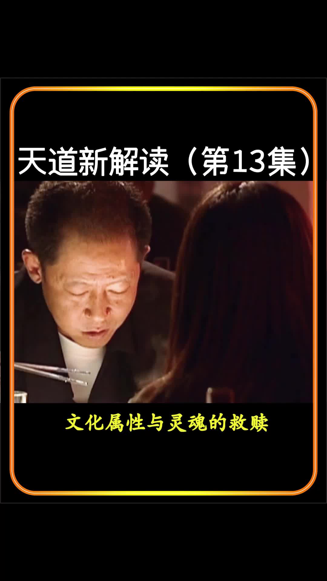 天道新解读(第13集)文化属性与灵魂的救赎1