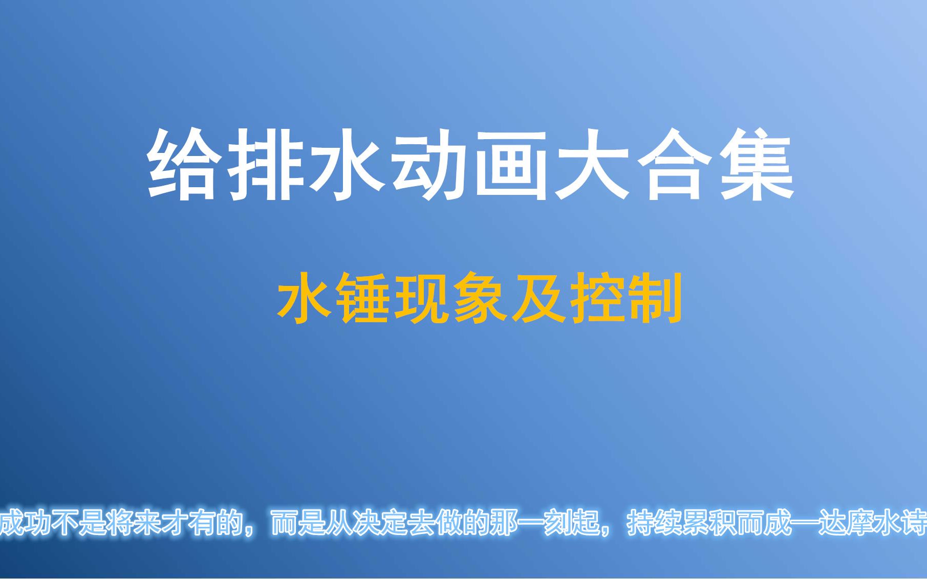 给排水动画合集水锤分析