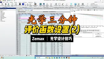 评价函数设置（2）||光学三分钟37