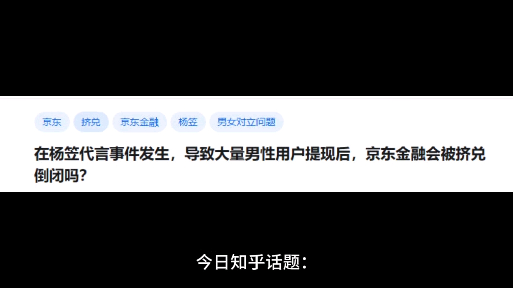 在杨笠代言事件发生,导致大量男性用户提现后,京东金融会被挤兑倒闭吗?哔哩哔哩bilibili