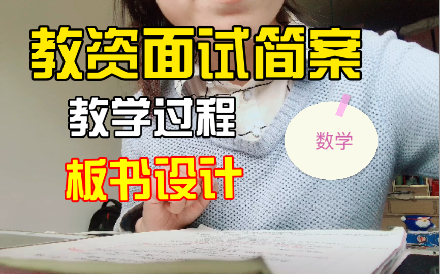 数学教资面试简案模板——教学过程(3个课型都有介绍)、板书设计哔哩哔哩bilibili