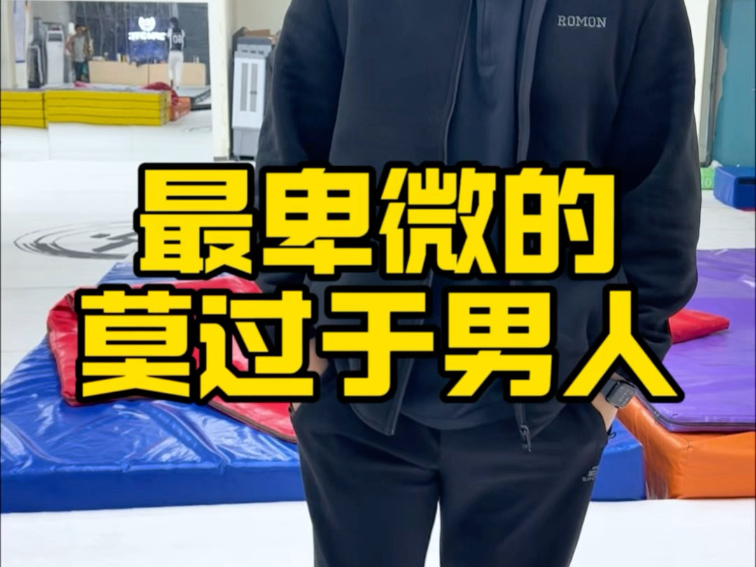 男人一定要做一回真男人！