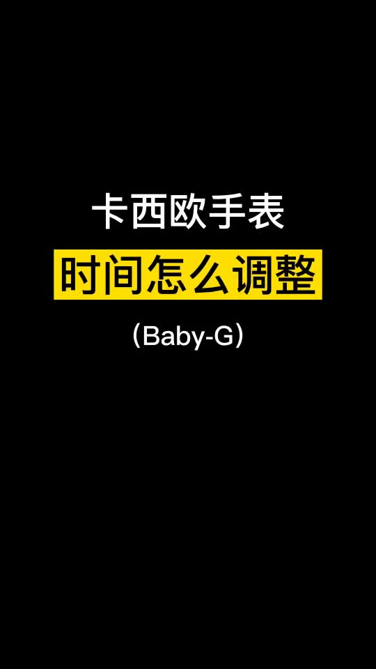 卡西欧babyg手表时间怎么调?赶紧收藏起来!哔哩哔哩bilibili